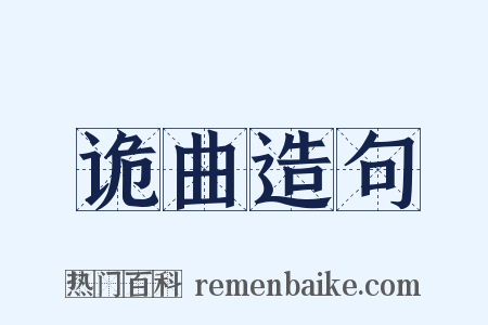 诡曲造句是什么意思的图片